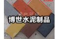 天津市宝坻区博世水泥制品厂