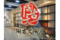 佛山市陶古文陶瓷有限公司
