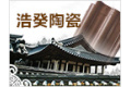 桦甸市浩癸陶瓷有限公司