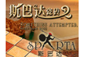 佛山市斯巴达陶瓷有限公司