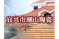 宜兴市潮山陶瓷厂