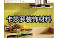 杭州卡莎罗装饰材料有限公司
