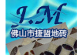 佛山市捷盟建材有限公司