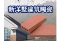 宜兴市新洋墅建筑陶瓷有限公司