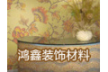 佛山市鸿鑫装饰材料有限公司