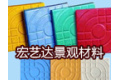 西安宏艺达景观材料有限公司