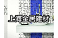 上海金居建材有限公司