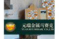 佛山市元瑞金属马赛克有限公司