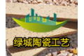 宜兴市绿城陶瓷工艺厂