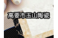 佛山市玉山陶瓷有限公司