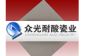 焦作市众光耐酸瓷业有限公司