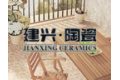 新兴建兴陶瓷有限公司