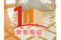 佛山市泉叁陶瓷有限公司