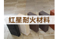 淄博市淄川区红星耐火材料厂