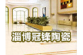 淄博冠锋陶瓷有限公司