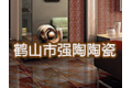 鹤山市强陶陶瓷有限公司
