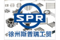 徐州斯普瑞工贸有限公司