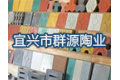 宜兴市群源陶业有限公司