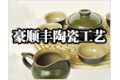 德化豪顺丰陶瓷工艺有限公司