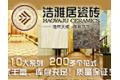 佛山市浩雅居陶瓷有限公司
