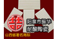 阳泉市振华耐酸陶瓷有限公司