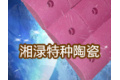 株洲湘渌特种陶瓷有限责任公司