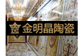 佛山市金明晶陶瓷建材有限公司