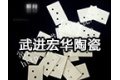 常州市武进宏华陶瓷厂