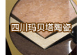 四川玛贝塔陶瓷有限公司
