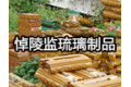 北京悼陵监琉璃制品厂