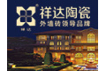 福建晋江市祥达陶瓷有限公司