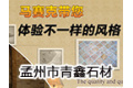 孟州市青鑫石材厂