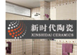 佛山市新时代陶瓷有限公司