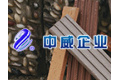 宜兴市中威陶业有限公司