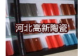 河北高新陶瓷有限公司