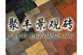 邹平东升景观砖有限公司