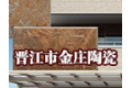 福建省晋江市金庄陶瓷有限公司