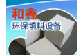 萍乡和鑫环保填料设备有限责任公司