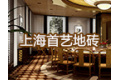 上海首艺传创文化发展有限公司