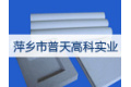 萍乡市普天高科实业有限公司
