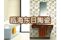 温州市瓯海东日陶瓷有限公司