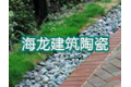 宜兴市海龙建筑陶瓷厂