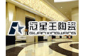 清远市冠星王陶瓷有限公司