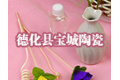 福建省德化县宝城陶瓷有限公司