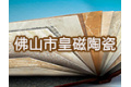 佛山市皇磁陶瓷有限公司