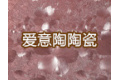 佛山市爱意陶陶瓷有限公司