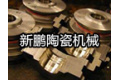 新鹏陶瓷机械有限公司