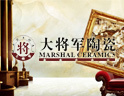 大将军陶瓷