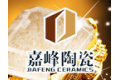 佛山市嘉峰陶瓷有限公司