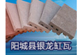 阳城县银龙缸瓦有限公司